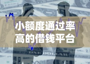 小额度通过率高的借钱平台有哪些，整合5个2025最新快速贷款平台