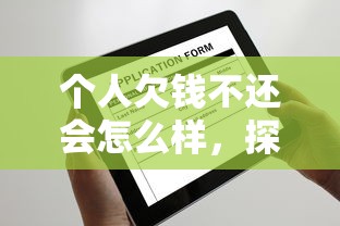 个人欠钱不还会怎么样，探讨五款2025最新类似携程金融的借钱平台