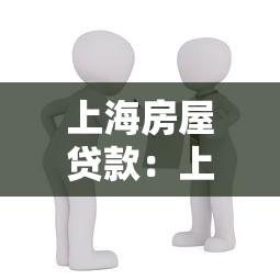 上海房屋贷款：上海房贷政策最新调整有哪些