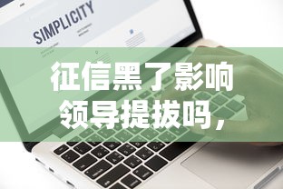 征信黑了影响领导提拔吗，分享五个2025最新夜里借款平台好下款