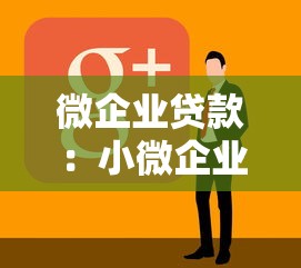 微企业贷款：小微企业如何申请低息融资