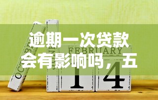 逾期一次贷款会有影响吗，五大2025最新失信被执行人能贷款的口子