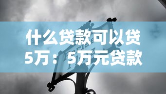 什么贷款可以贷5万：5万元贷款渠道有哪些选择
