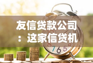 友信贷款公司：这家信贷机构的口碑如何