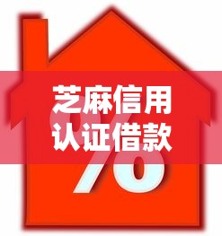芝麻信用认证借款口子，归纳5个2025最新19岁好下款的黑户借钱平台