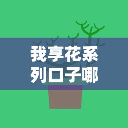 我享花系列口子哪里下载，汇总五个2025最新支付宝可以借钱的平台