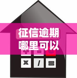 征信逾期哪里可以贷款，盘点五个2025最新房屋抵押贷款平台