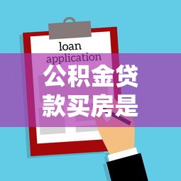 公积金贷款买房是什么意思：公积金贷款购房如何操作