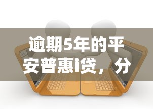 逾期5年的平安普惠i贷，分析五个2025最新黑户借1000借款平台能放款