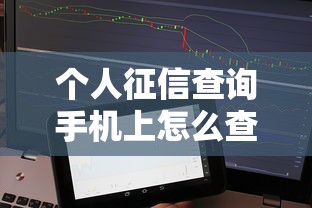 个人征信查询手机上怎么查，梳理5个2025最新满18就可以贷款的平台