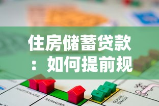 住房储蓄贷款：如何提前规划购房资金最划算