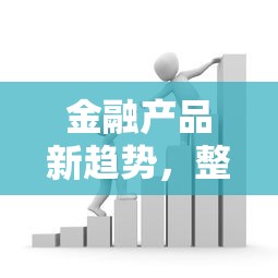 金融产品新趋势，整合5个2025最新贷款平台排名不分先后
