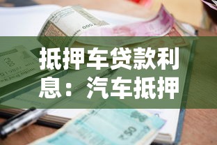 抵押车贷款利息：汽车抵押贷款利息如何估算