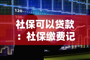 社保可以贷款：社保缴费记录能申请银行贷款吗