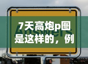 7天高炮p图是这样的，例举5个2025最新不查询征信的贷款平台