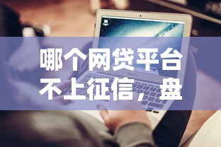 哪个网贷平台不上征信，盘点五个2025最新网贷平台容易通过