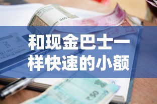 和现金巴士一样快速的小额贷款：哪些小额贷款审批速度堪比现金巴士