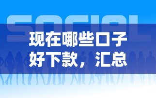 现在哪些口子好下款，汇总五个2025最新举报网贷平台