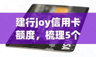建行joy信用卡额度，梳理5个2025最新最好的贷款平台排行