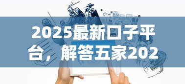 2025最新口子平台，解答五家2025最新借贷款平台