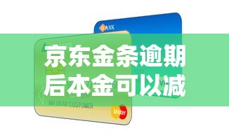 京东金条逾期后本金可以减免吗如何处理呢，省内五个2025最新好通过的贷款平台