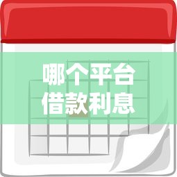 哪个平台借款利息最低最可靠还款时间长点，分析五个2025最新借钱平台的利率低