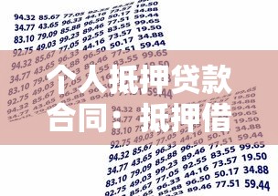 个人抵押贷款合同：抵押借贷协议需要注意哪些条款
