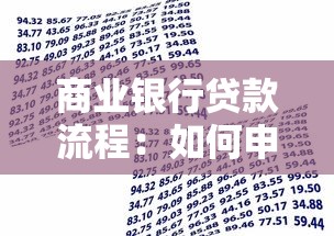 商业银行贷款流程：如何申请银行商业贷款