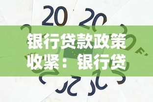 银行贷款政策收紧：银行贷款收紧原因何在