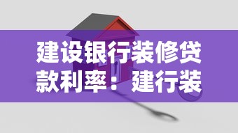 建设银行装修贷款利率：建行装修贷真实年化利率是多少