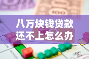 八万块钱贷款还不上怎么办，推荐五个2025最新好点的网贷平台