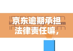 京东逾期承担法律责任嘛，同城五个2025最新贷款新口子