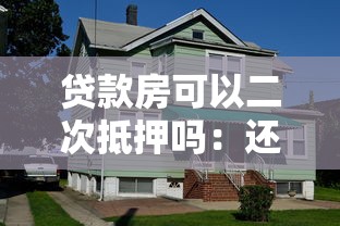 贷款房可以二次抵押吗：还在还贷的房子能再次抵押吗