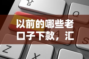 以前的哪些老口子下款，汇总五个2025最新申请太多网贷被拒,有没有可以贷款的平台