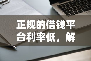 正规的借钱平台利率低，解答五家2025最新年龄65了可以申请的网贷平台