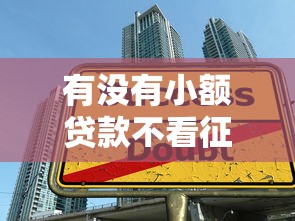 有没有小额贷款不看征信的，总结五个2025最新2025放款口子论坛