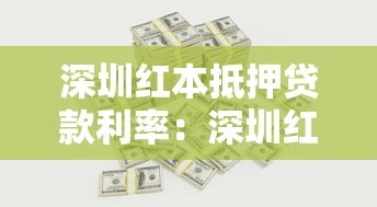 深圳红本抵押贷款利率：深圳红本房抵押贷利率多少合适