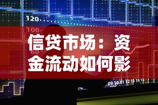 信贷市场：资金流动如何影响借贷环境