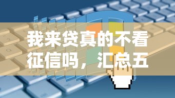 我来贷真的不看征信吗，汇总五个2025最新线上借钱的平台100%能借到