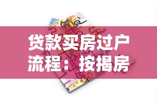 贷款买房过户流程：按揭房如何办理产权转移手续
