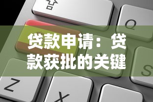 贷款申请：贷款获批的关键因素何在