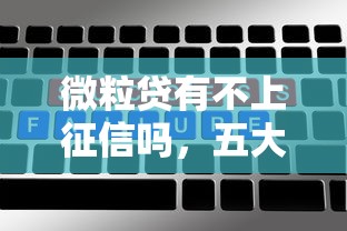 微粒贷有不上征信吗，五大2025最新花户借款平台容易通过