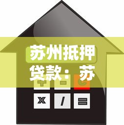苏州抵押贷款：苏州房产抵押常见问题如何解决