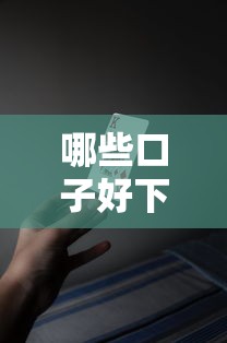 哪些口子好下款的网贷，五大2025最新正规网贷平台