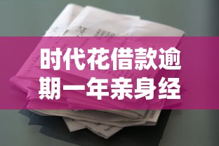 时代花借款逾期一年亲身经历，阐述5家2025最新80岁到90岁老人借款平台推荐