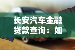 长安汽车金融贷款查询：如何查询长安车贷还款情况