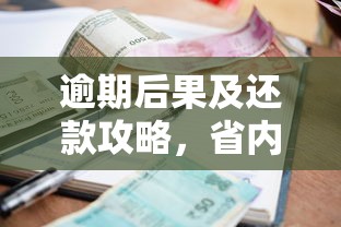 逾期后果及还款攻略，省内五个2025最新先息后本的正规贷款平台