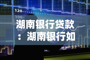 湖南银行贷款：湖南银行如何申请个人贷款