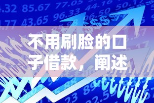 不用刷脸的口子借款，阐述5家2025最新贷款额度高的平台