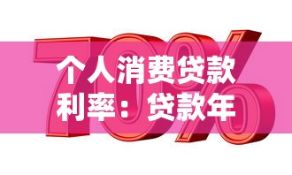 个人消费贷款利率：贷款年化利率最低能到多少